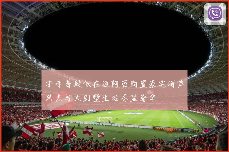 字母哥疑似在迈阿密购置豪宅海岸风光与大别墅生活尽显奢华