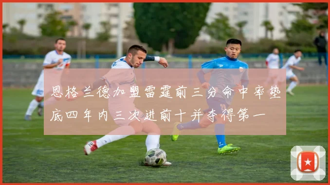恩格兰德加盟雷霆前三分命中率垫底四年内三次进前十并夺得第一