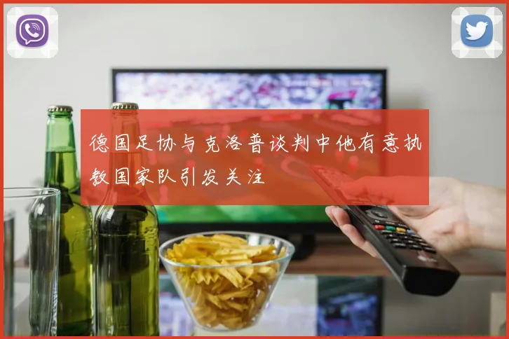 德国足协与克洛普谈判中他有意执教国家队引发关注