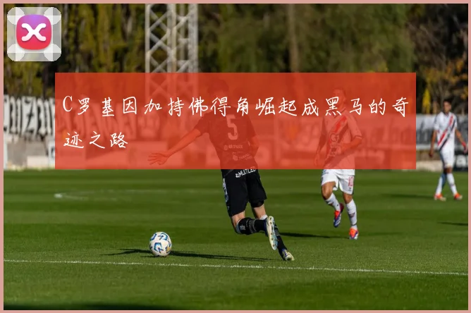 C罗基因加持佛得角崛起成黑马的奇迹之路