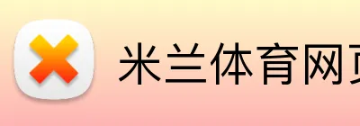 米兰体育网页登陆 Logo
